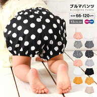 送料無料 送料無料 ベビーブルマ かぼちゃパンツ おむつカバー オーバーパンツ ベビー パンツ 66-120cm …