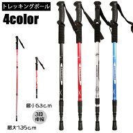 送料無料 トレッキングポール 登山用杖 単品 1本 3段伸縮 トレッキングステッキ スティック I型グリップ …