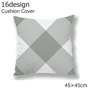 送料無料 クッションカバー 座布団カバー 枕カバー ピローケース インテリア雑貨 寝具 45×45cm プリント 正方形 四角 スクエア 角型 ファスナー 模様替え チェック ストライプ ボーダー 花 フ