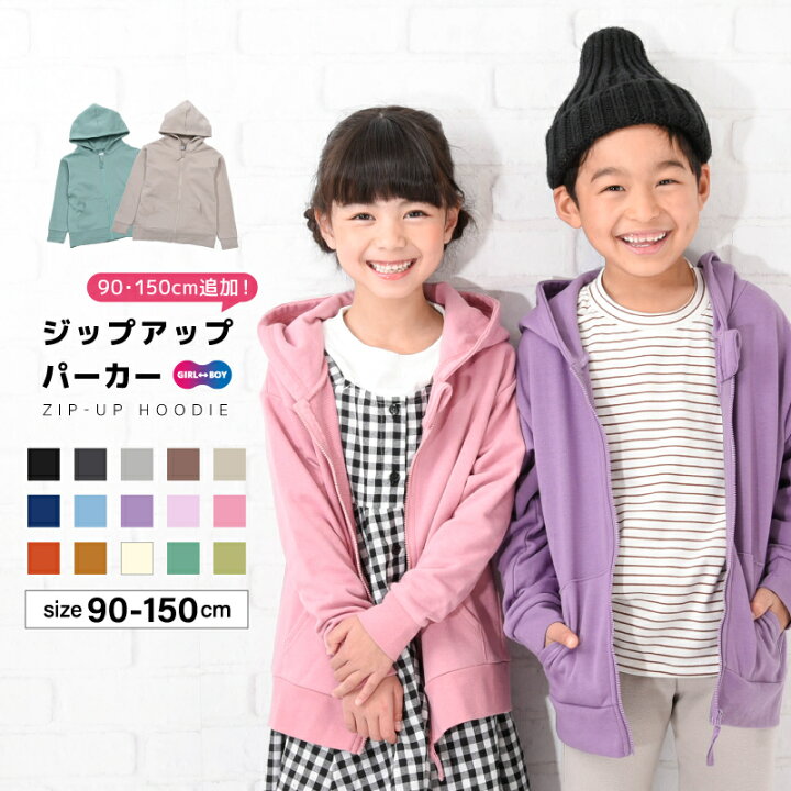 楽天市場 送料無料 子供服 パーカー ジップパーカー 男の子 女の子 裏毛 長袖 キッズ ジュニア 90 150cm シンプル 無地 カジュアル 着まわし ポケット付き フーディー リンクコーデ 羽織り くすみカラー カラバリ豊富 リブ袖 ジップアップ 春服 秋服 Plus Nao