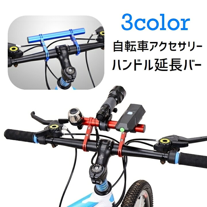 楽天市場】送料無料 自転車アクセサリー 自転車グッズ ハンドル延長 