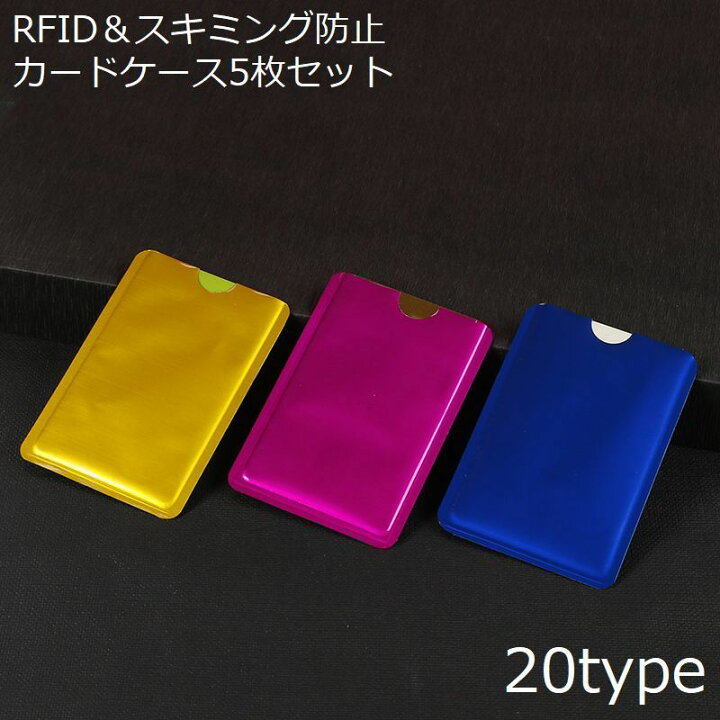 楽天市場】送料無料 スキミング防止 カードケース 5枚セット RFID磁気 