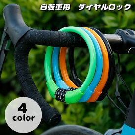 送料無料 ダイヤルロック 4桁 自転車用品 鍵 ワイヤーロック 盗難防止 防犯 ナンバーロック 暗証番号 自由設定 施錠 丸型 太め カギ 自転車グッズ 通勤 通学 サイクリング アウトドア 遠出 外出 お出掛け