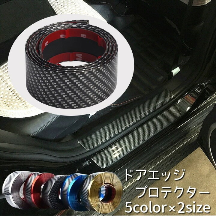 楽天市場 送料無料 エッジモール ドアエッジプロテクター カーボン メッキ風 車の装飾 傷防止 車用品 ドア保護 ドレスアップ カーアクセサリー Plus Nao