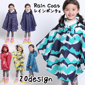 送料無料 レインコート レインポンチョ マント型レインコート 雨具 雨合羽 カッパ 子供服 キッズ ベビー ジュニア 女の子 男の子 ユニセックス 男女兼用 フード ランドセル リュック レイングッズ 収納袋付き おしゃれ かわいい スター 星 フラワー ドット柄 無地 単色 通学