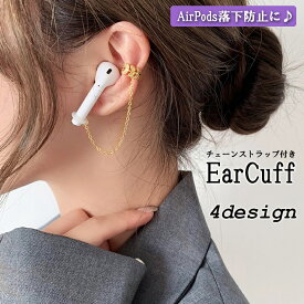 送料無料 イヤーカフ チェーン ストラップ 両耳用 AirPods 落下防止 紛失防止 ワイヤレスイヤホン用 アクセサリー レディース フラワー スター シリコンリング ノンホール おしゃれ かわいい 落ちない なくさない 便利 簡単 手軽 ギフト プレゼント 女性用 婦人用 ファッショ