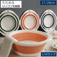 送料無料 折りたたみ洗面器 たらい シリコンバケツ たためる洗い桶 省スペース コンパクト 直径21cm 28cm…