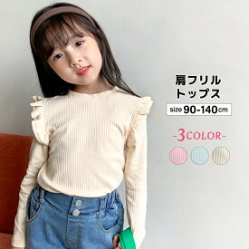 送料無料 カットソー キッズ 子供服 子ども服 女の子 トップス 長袖 スタンドネック 型フリル 無地 ピンク ベージュ グリーン シンプル 可愛い キュート カジュアル 春 秋