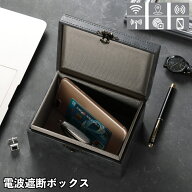 送料無料 電波遮断ボックス セキュリティボックス キーケース キーボックス 小物入れ 盗難防止 RFID リレ…
