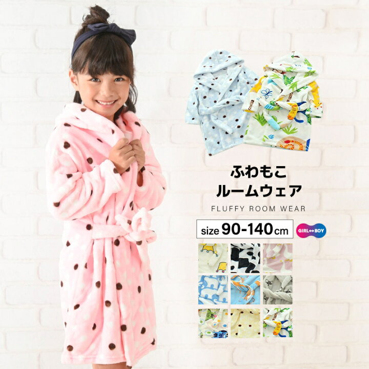 楽天市場 送料無料 ルームウェア 部屋着 バスローブ ガウン アウター フード付き 前開き もこもこ モコモコ ふわもこ 長袖 キッズ 子供 子供服 女の子 男の子 女児 男児 かわいい 90 140 Plus Nao