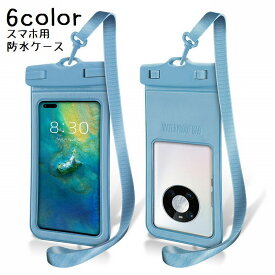 送料無料 スマホ用防水ケース スマートフォン用 スマホアクセサリー 防水ポーチ 防水バッグ 携帯電話 水中撮影 シンプル 透明 旅行 お出かけ