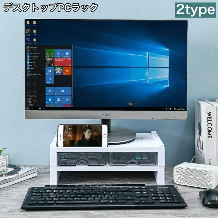 楽天市場 送料無料 デスクトップpcラック デスク上ラック Pcモニター台 パソコン台 キーボード収納 引き出し付き 小物入れ ディスプレイラック パソコングッズ 机上台 机上ラック シンプル お洒落 インテリア雑貨 Plus Nao
