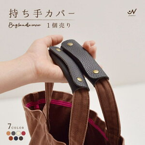 バッグ 持ち手 カバーの人気商品 通販 価格比較 価格 Com