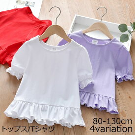 送料無料 カットソー Tシャツ 半袖 トップス キッズ ベビー 子供服 フレア フリル シンプル 無地 切り替え パフスリーブ 丸首 ラウンドネック ボリューム袖 プルオーバー ギャザー カジュアル かわいい 可愛い 普段着 普段使い 着回し 合わせやすい 子ども こども 赤ちゃん