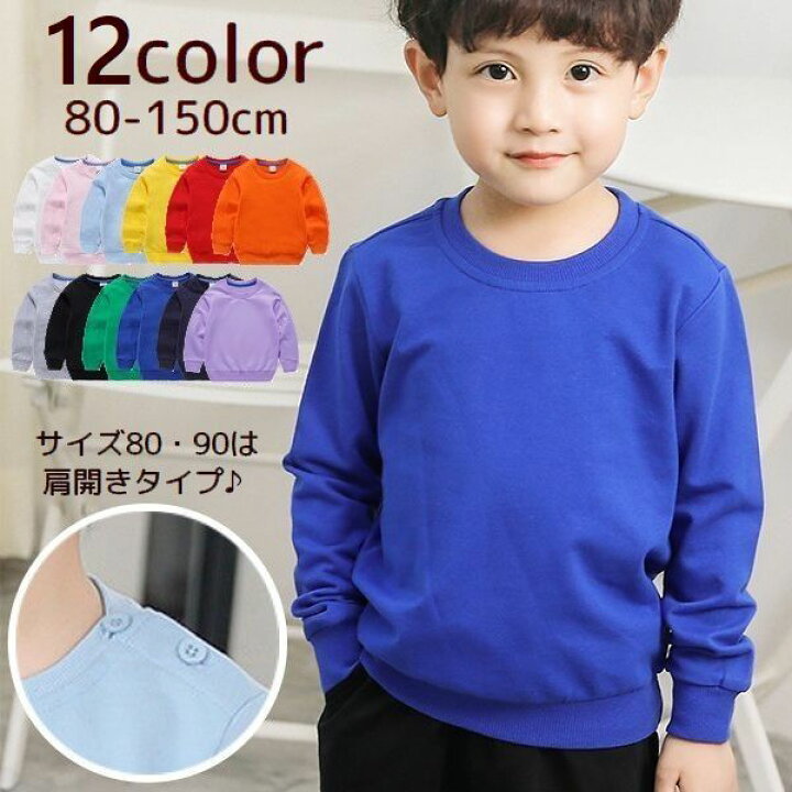 楽天市場 送料無料 トレーナー キッズ ベビー ジュニア 男の子 女の子 トップス 長袖 無地 ラウンドネック 肩開き 単色 シンプル スタンダード 定番 カジュアル おしゃれ カラバリ豊富 男児 女児 通学 通園 小学生 子供服 青 ピンク 黄 赤 Plus Nao