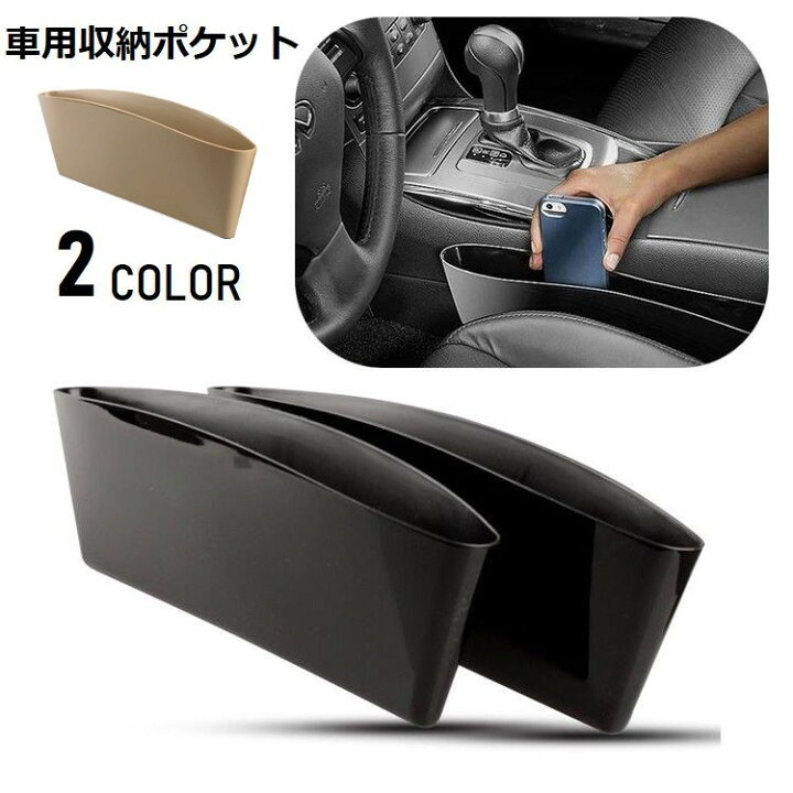 楽天市場】送料無料 車用収納ポケット シートポケット 単品 1個 隙間ポケット カー用品 小物入れ ゴミ箱 サイドポケット すき間収納 整理 倒れない 落下防止  車内 車載 隙間活用 便利グッズ : Plus Nao