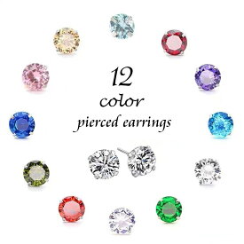 送料無料 スタッドピアス レディース アクセサリー 女性用 誕生石風 小さめ 一粒ピアス ラインストーン シンプル おしゃれ きれいめ 上品 エレガント キラキラ ギフト プレゼント 贈り物 記念日 誕生日 デート お出かけ パーティー フェミニン お呼ばれ オフィス 普段使い カ