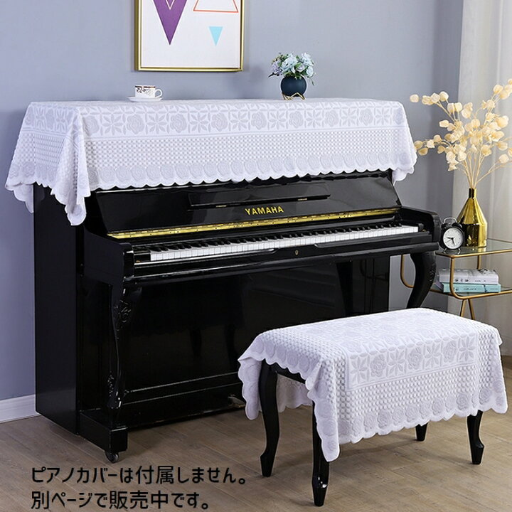 市場 送料無料 グランドピアノ スツールカバー ベロア調 ピアノ用アクセサリー 単品 レース チェアカバー アップライト ピアノ椅子カバー