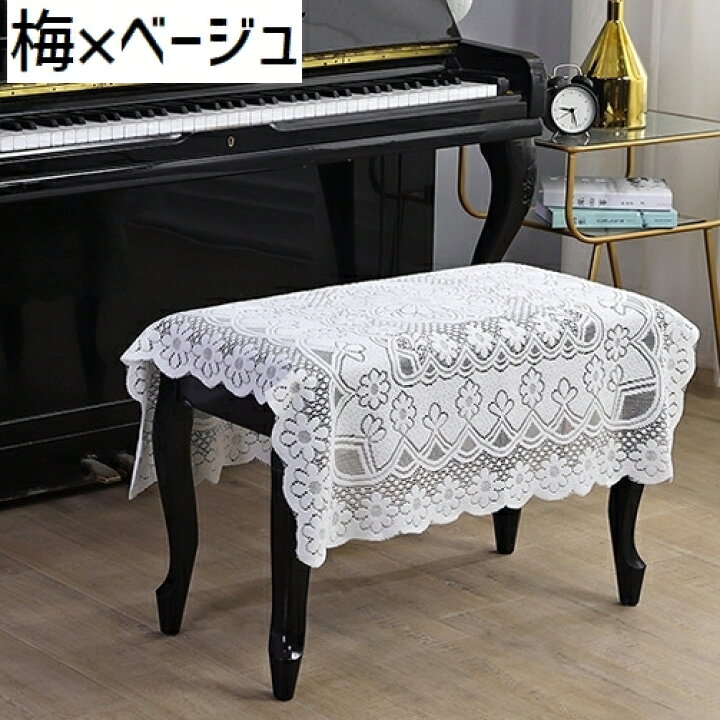 楽天市場】送料無料 ピアノ椅子カバー スツールカバー ベンチ型椅子用 