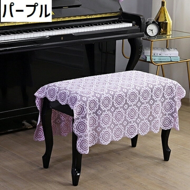 楽天市場】送料無料 ピアノ椅子カバー スツールカバー ベンチ型椅子用 