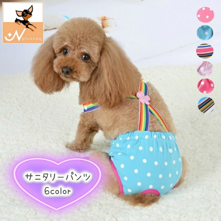 楽天市場】送料無料 犬用サニタリーパンツ マナーパンツ 生理用ショーツ おむつカバー ドッグ 犬 猫 キャット ペット用品 小型犬 かわいい キュート サロペット スナップボタンお花 サスペンダー メッシュ ドット ボーダー : Plus Nao 楽天市場】送料無料 犬用サニタリーパンツ マナーパンツ 生理用ショーツ おむつカバー ドッグ 犬 猫 キャット ペット用品 小型犬 かわいい キュート サロペット スナップボタンお花 サスペンダー メッシュ ドット ボーダー : Plus Nao