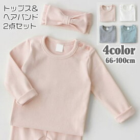 送料無料 長袖Tシャツ ヘアバンド 2点セット 子供服 ベビー キッズ 女の子 カットソー ロンT クルーネック 肩ボタン 無地 単色 シンプル ナチュラル カジュアル デイリー トップス インナー 着回し くすみカラー 定番 ベーシック 男の子 男児 女児 男女兼用 ユニセックス 子