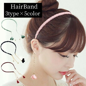 送料無料 カチューシャ チェーン 花 フラワー フェイクパール フリンジ タッセル ヘアバンド レディース ヘアアクセサリー おしゃれ かわいい