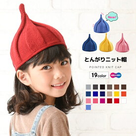 送料無料 とんがりニット帽 ニット帽 キッズ キッズ帽子 ねじり帽子 柔らかニット帽 帽子 キャップ どんぐり帽子 かわいい 可愛い リンクコーデ カジュアル 子ども 女の子 男の子 秋 冬 シンプル カラバリ 赤ちゃん