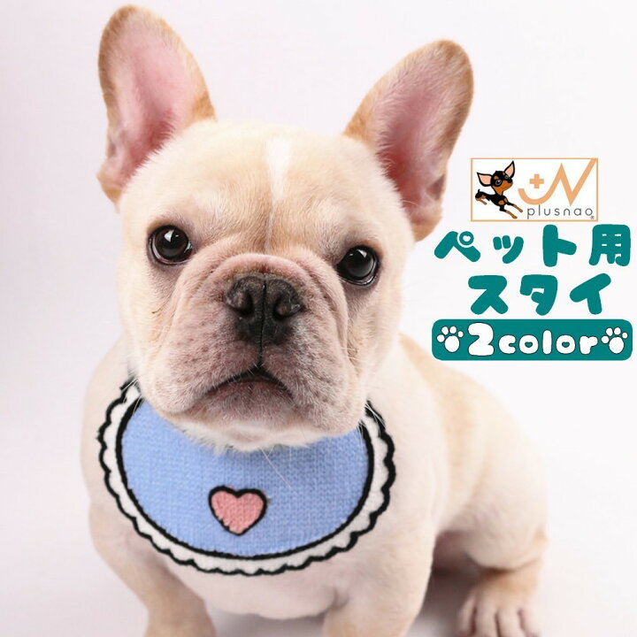 楽天市場 送料無料 犬用スタイ よだれかけ ドッグウェア ペットウェア イヌ ペット用品 アクセサリー 犬服 犬の服 小型犬 かわいい おしゃれ ハート Plus Nao