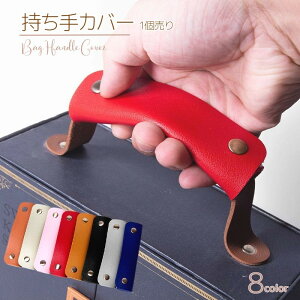 バッグ 持ち手 カバーの人気商品 通販 価格比較 価格 Com
