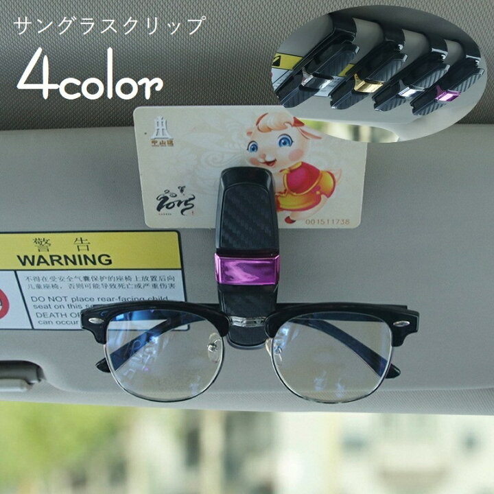 楽天市場 送料無料 サングラスクリップ サングラスホルダー 車用 カー用品 車載用 収納 カーアクセサリー クリップ スポンジ 挟む 眼鏡 カード 引っ掛ける 簡単装着 角度調節可 カーグッズ シンプル 便利グッズ かっこいい スタイリッシュ 灰 ローズ 銀色 金 Plus Nao 楽天市場 送料無料 サングラスクリップ サングラスホルダー 車用 カー用品 車載用 収納 カーアクセサリー クリップ スポンジ 挟む 眼鏡 カード 引っ掛ける 簡単装着 角度調節可 カーグッズ シンプル 便利グッズ かっこいい スタイリッシュ 灰 ローズ 銀色 金 Plus Nao