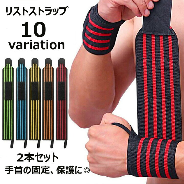 楽天市場 送料無料 リストストラップ 2本セット リフティングストラップ 手首サポーター リストバンド トレーニング用品 リストラップ リストサポート 重量挙げ ダンベル ベンチプレス 筋トレ 固定 保護 スポーツ用品 ジム用品 ボーダー柄 おしゃれ Plus Nao