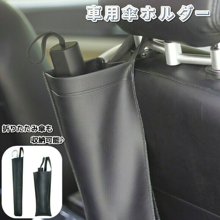 楽天市場 送料無料 車用傘ホルダー 車用傘入れ 車用傘立て カー用品 収納 吊り下げ フェイクレザー レザー調 マジックテープ 取り付け簡単 ヘッドレスト シンプル 便利 車用品 長傘 折りたたみ傘 傘ケース アンブレラケース 後部座席 運転席 ブラック 黒 Plus Nao