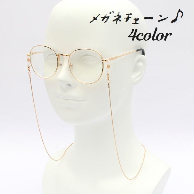 送料無料 眼鏡チェーン メガネチェーン レディース メンズ めがねチェーン マスク用 ワイヤレスイヤホン用 老眼鏡用 シンプル 眼鏡小物 生活雑貨
