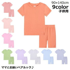 送料無料 親子ペアルック お揃い ルームウェア 部屋着 パジャマ 上下セットアップ キッズ 子供服 半袖 半ズボン 春夏 無地 薄手 リブ 寝巻き ナイトウェア トップス Tシャツ カットソー プルオーバー ボトムス ハーフパンツ ショートパンツ 短パン 2点セット 丸首 ラウンドネ