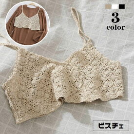 送料無料 ビスチェ ニット レディース トップス キャミソール 重ね着 レイヤード 透かし編み かぎ針編み風 プルオーバー 婦人服 着回し カジュアル 可愛い おしゃれ 外出 お出掛け 普段着 デイリー フリーサイズ