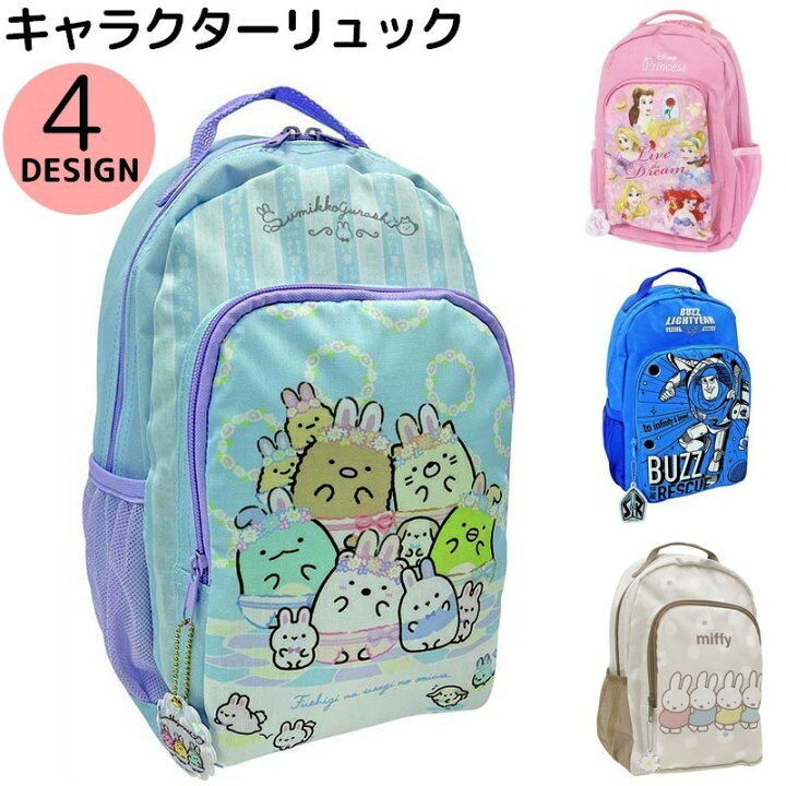 楽天市場 送料無料 リュックサック デイパック バックパック キッズ 子供 ディズニープリンセス バズ ライトイヤー すみっコぐらし ミッフィー 女の子 男の子 キャラクター Disney こども 子ども 遠足 通園 お出かけ 外出 かわいい Plus Nao