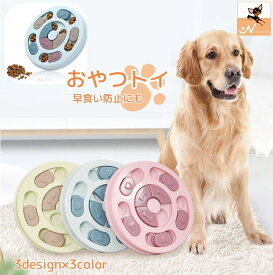 送料無料 犬用おもちゃ おやつトイ トーイ 知育玩具 オモチャ ペット用品 猫用 パズル 丸形 六角形 肉球 プレート フード入れ おやつ入れ 食器 滑り止め付き 早食い対策 ペットグッズ いぬグッズ イヌ 遊ぶ 食べる かわいい 楽しい ブルー 青 ピンク グリーン 緑