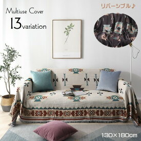 送料無料 マルチカバー ソファカバー ブランケット 130×180cm ひざ掛け ベッドカバー スクエア 北欧風 リバーシブル 寝具 インテリア雑貨 おしゃれ 模様替え ひし形 単色 フリンジ インテリアファブリック テーブルクロス こたつ カラバリ豊富 幾何学模様 星座 菊 花 国旗