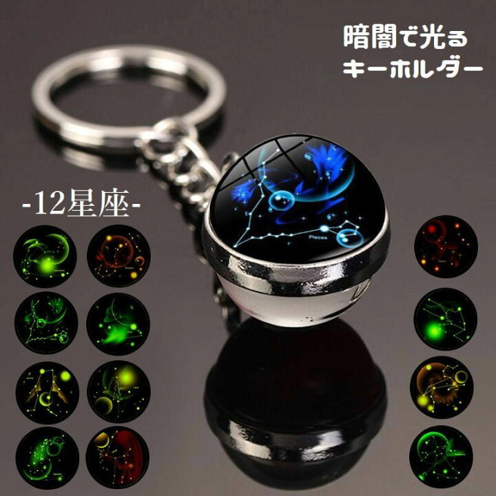 楽天市場】送料無料 キーホルダー キーリング バッグチャーム 12星座 