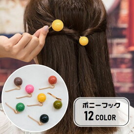 送料無料 ポニーフック ヘアフック ヘアカフ レディース ヘアアクセサリー ヘアアレンジ 髪飾り まとめ髪 フェイクパール ボール 球体 シンプル 女性 婦人 可愛い おしゃれ ワンポイント 外出 お出掛け 普段使い デイリー