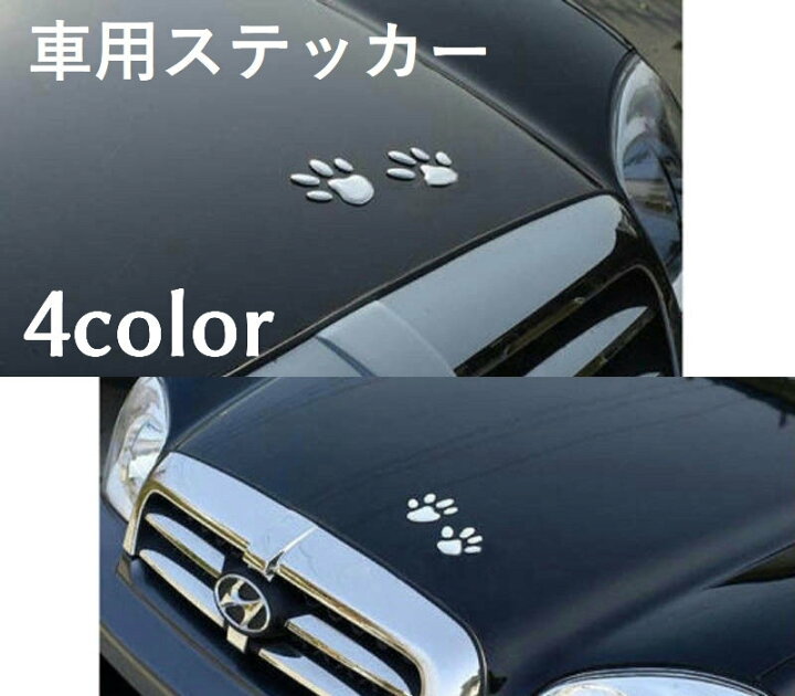 楽天市場 送料無料 ステッカー 車用ステッカー キズ隠し カーステッカー カー用品 足跡ステッカー 肉球ステッカー 立体ステッカー 可愛い 面白い シール Plus Nao