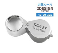 送料無料 ルーペ 折り畳み 小型 キーホルダー 10倍 20倍 30倍 ミニルーペ ジュエリールーペ 高倍率 拡大…