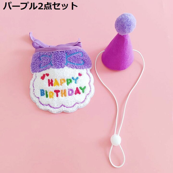 楽天市場】送料無料 ペット用 バースデー 誕生日 スタイ ハット 2点 