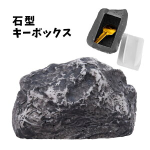 送料無料 キーボックス 鍵隠し 石型 鍵ボックス 鍵 キー カギ 隠す カギ隠し シークレット 収納 石 ストーン カモフラージュ セキリュティ 防犯 インテリア 雑貨