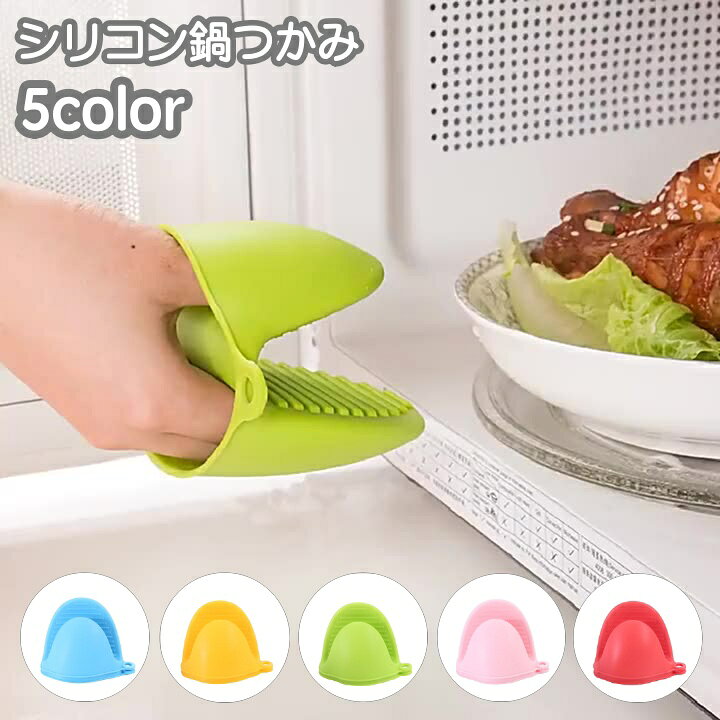 楽天市場】送料無料 鍋つかみ 単品 1個 ハンドクリップ 指先ミトン 