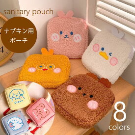 送料無料 サニタリーポーチ ナプキン用ポーチ 生理用品入れ キャラクター 可愛い 小物入れ コスメポーチ モコモコ スクエア ウサギ クマ 犬 動物 コンパクト
