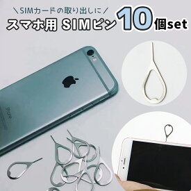 送料無料 SIMピン 10個セット リリースピン イジェクトピン シムピン ピン スマホ iPhone アイフォン android SIM シムカード 取り出し