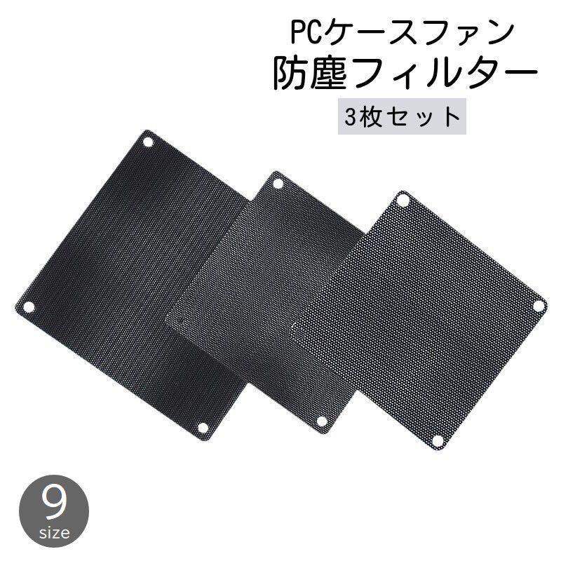 引き出物送料無料 PCケースファン防塵フィルター 3枚セット PCパーツ 冷却パーツ 通気性 メッシュ プラスチック PVC グリル ブラック 黒