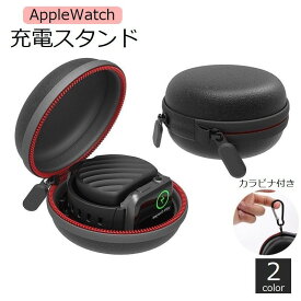 送料無料 Apple Watch 充電スタンド アップルウォッチ ハードケース 38mm 40mm 42mm 44mm 収納ポーチ カラビナ付き